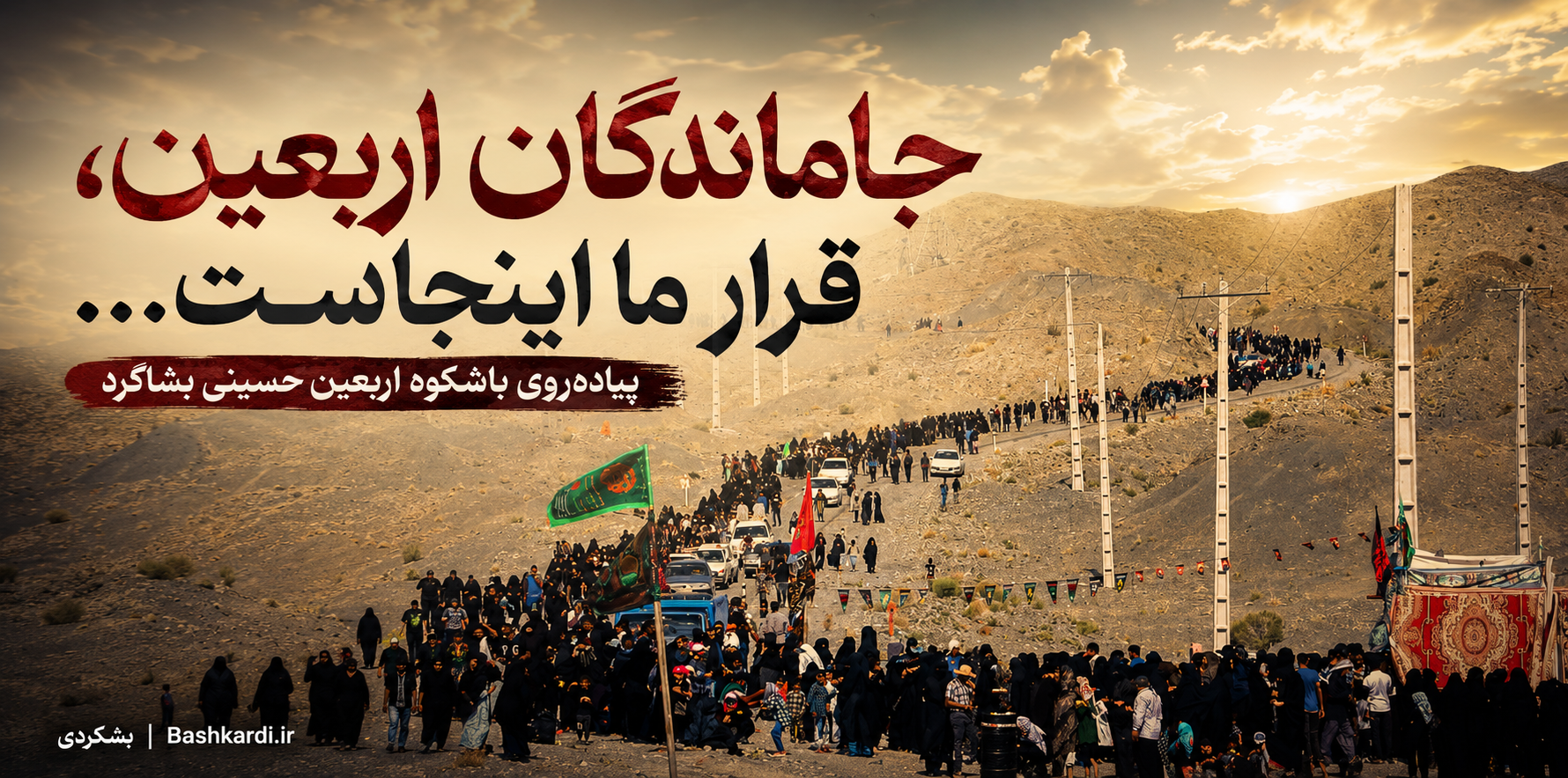 جاماندگان اربعین، قرار ما اینجاست...