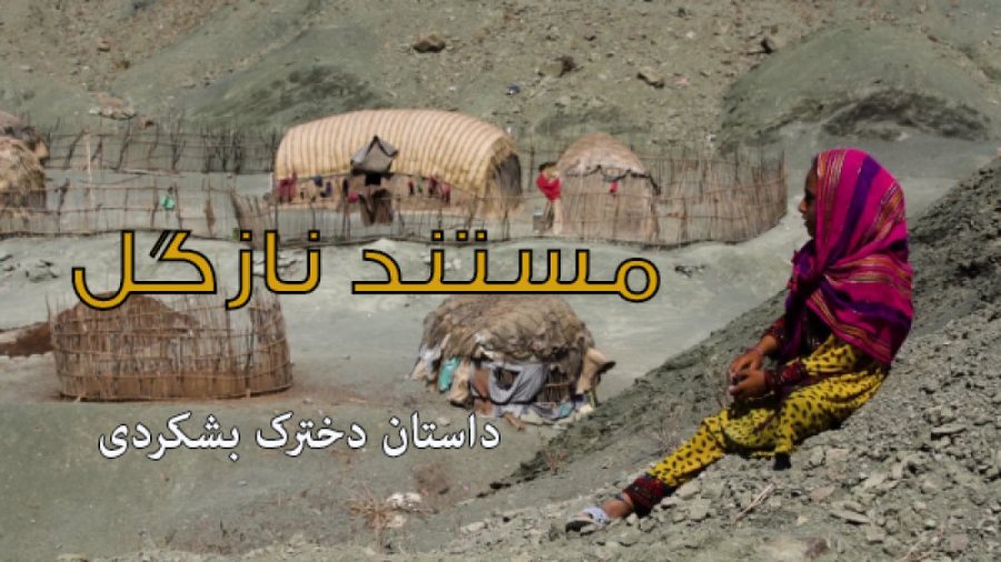 مستند-داستان زیبای "نازگل"